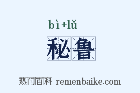秘鲁是什么意思的图片